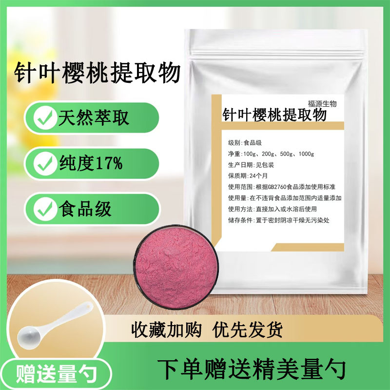 针叶樱桃提取物 17%维生素C 天然提取VC浓缩精华粉 散装正品包邮