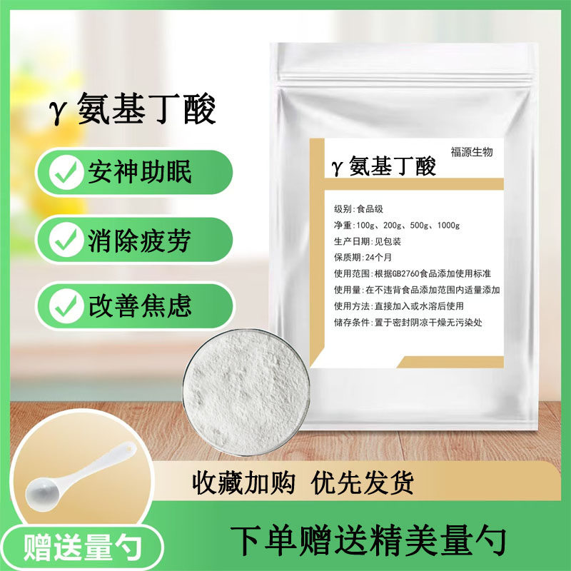 &gamma;-氨基丁酸粉 食品级GABA助睡眠伽马氨基丁酸消除疲劳营养强化剂