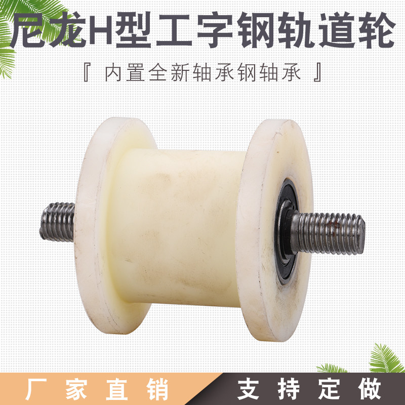 Nylon 83H-type groove width 32-82mm iron gate groove wheel light rail pulley I-beam square steel H-type nylon track wheel