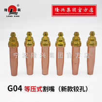 Ningbo Longxing G04 new perforated propane natural gas cutting nozzle machine with isobaric type