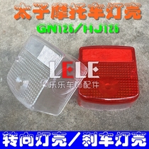GN125 Prince light shell HJ125 turn signal shell old Prince rear taillight cover white brake light shell