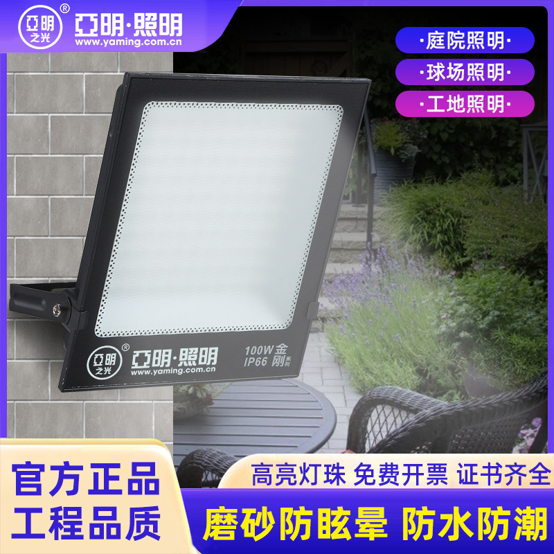 亚明LED防眩晕投光灯户外防水100W球场灯体育馆照明灯篮球场射灯