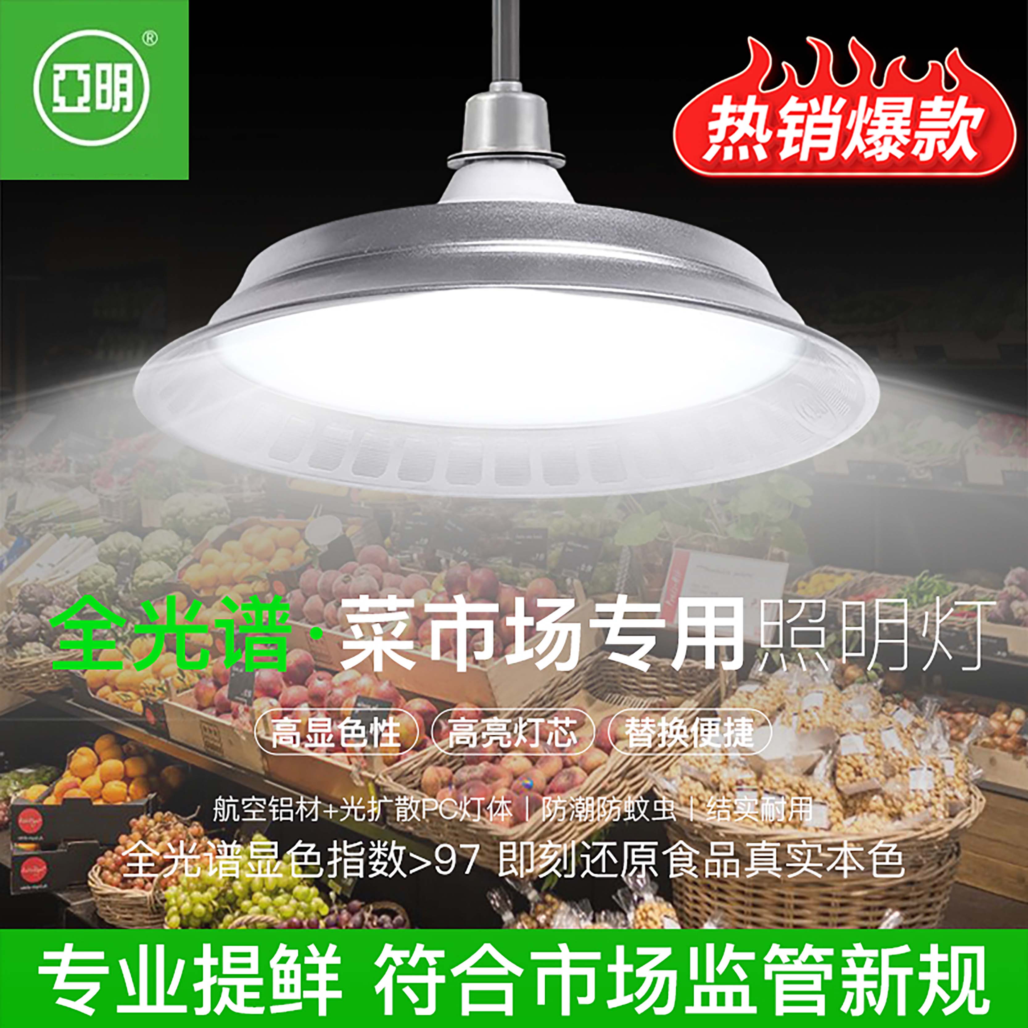 亚明新国标led生鲜灯猪肉熟食店专用灯海鲜水果蔬菜卤菜卤肉吊灯