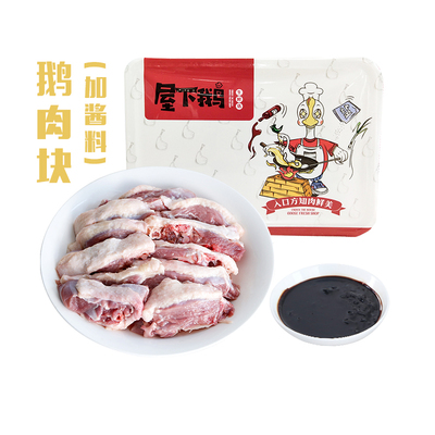 屋下鹅 Кубики гусиного мяса 450г*2 порции, гусь свежий, замороженное рубленое мясо гуся, бесплатная доставка