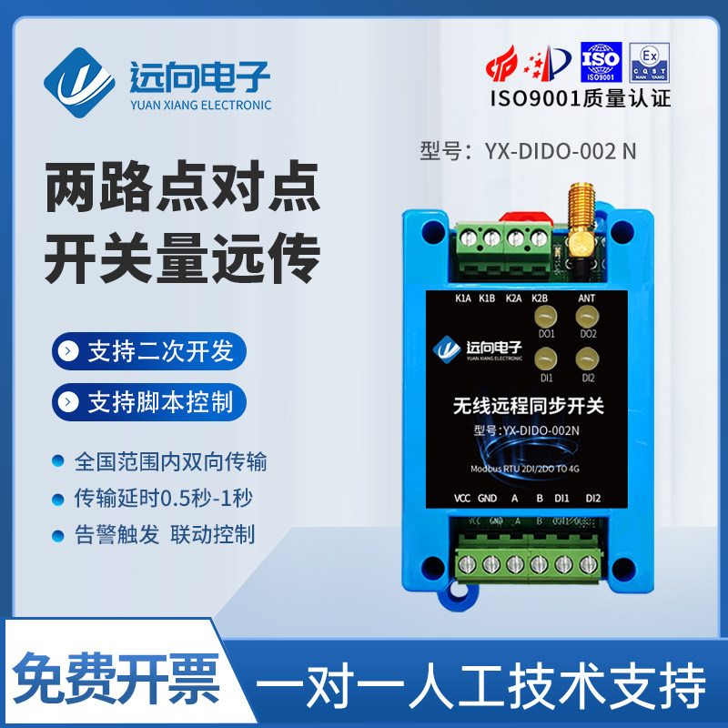 两路点对点4G远传开关量无线双向同步传输继电器IO控制模块
