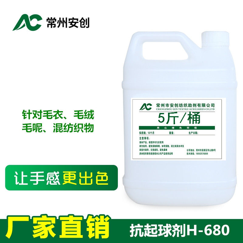Fleece-full clothing fabric cloth anti-pilling agent H-680 textile fabric anti-pilling agent