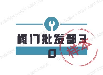 阀门批发部30