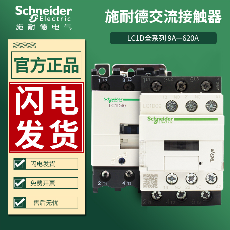 Schneider ac contactor LC1D09M7C 12F7C 18Q 25B 40A coil 220V 110V elevator