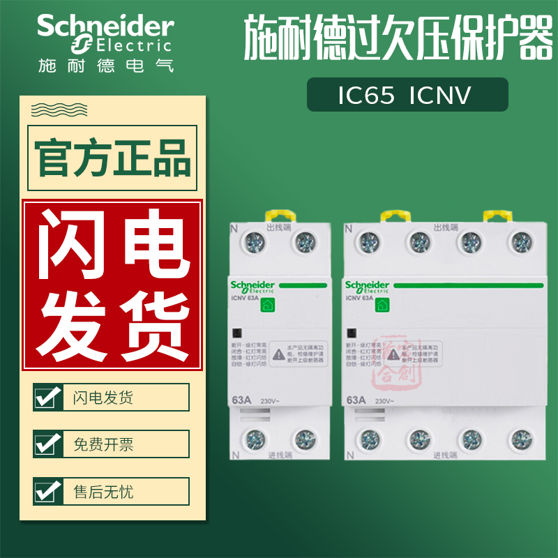 Schneider over undervoltage protector iCNV air switch 2P self-duplex 4P home 25A-63A original dress
