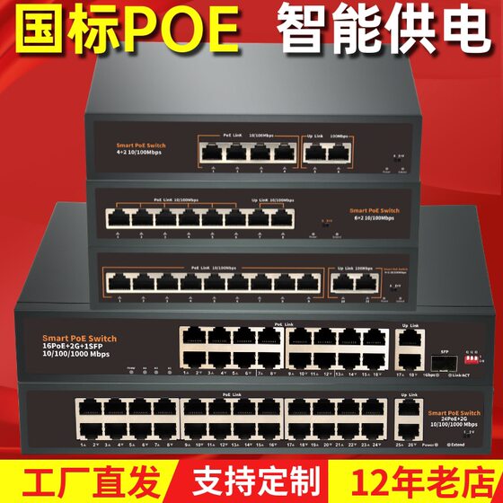 National standard POE power supply switch 4 ports 8 ports 16 ports network monitoring standard 48V camera power supply high power