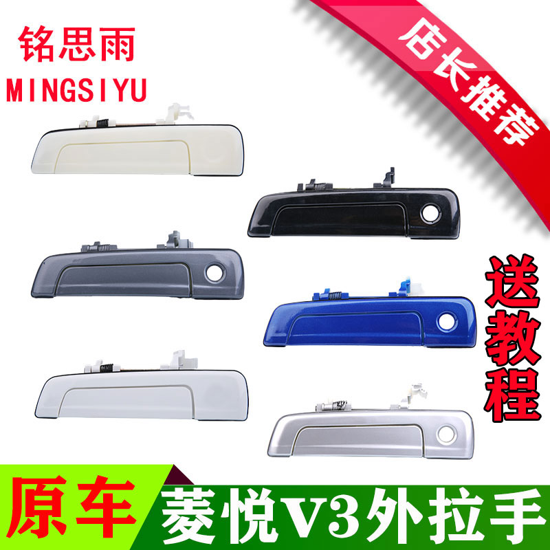Southeast Baring handsome V3 Mitsubishi Blue Thing outside handle outside handle outside handle with hand door handle door knob door buttoned-Taobao
