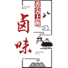 Delicatessen Braised Pork Dishes Decoration Picture Catering Snacks Sticker Paper