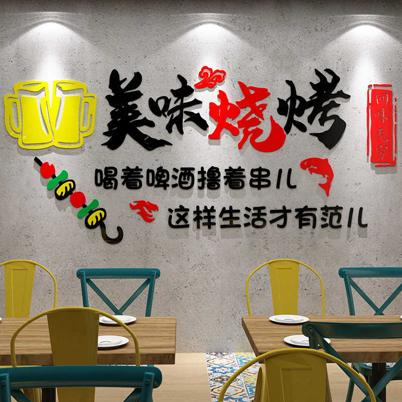 网红烧烤店装饰品创意墙面串串酒吧饭店小吃火锅餐饮背景墙贴纸画