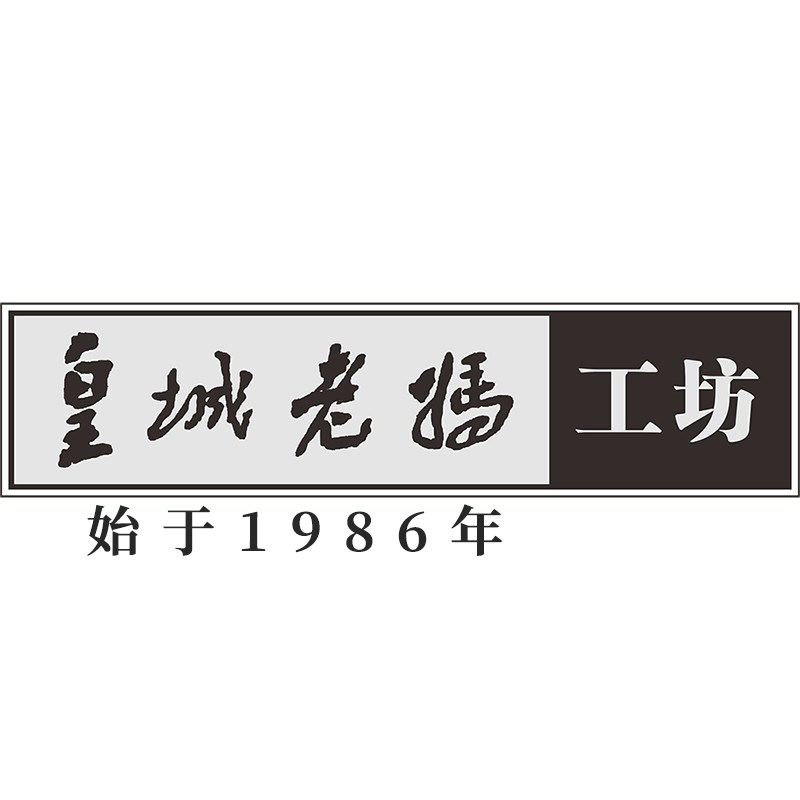 皇城老妈工坊旗舰店