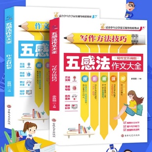 【作文大全】两本小学语文五感法作文技巧