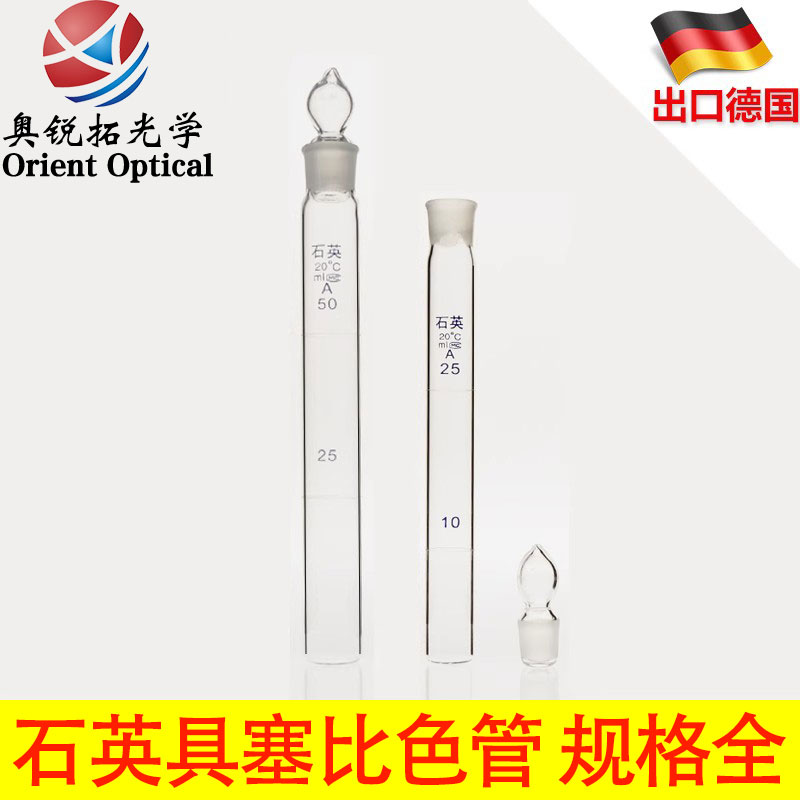 石英比色管5ml/10ml/25ml/50ml/100ml/毫升/石英试管