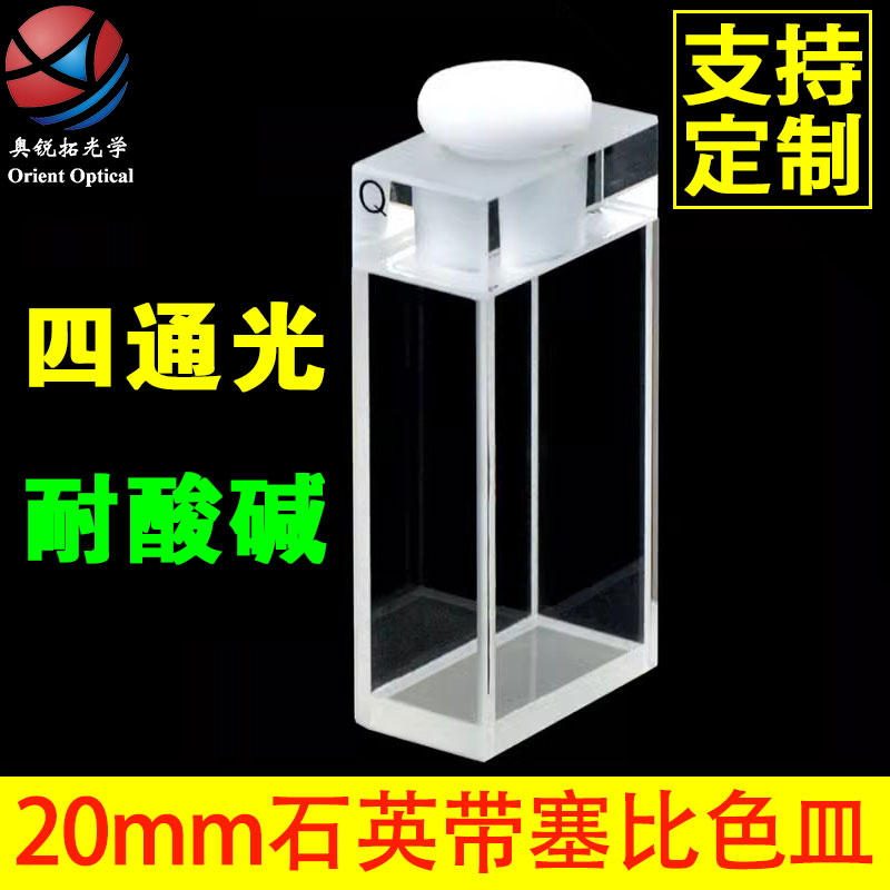 石英荧光比色皿20mm 四面透光 气密式 带塞 密闭式 四通光 熔融