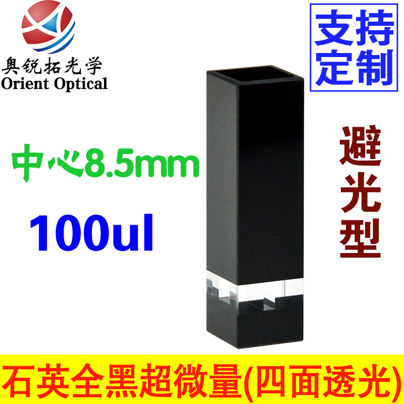 斜口石英全黑壁 超微量比色皿100ul 中心高度8.5mm 透紫外 四通光