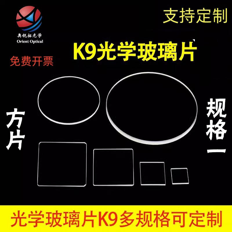 K9玻璃片光学载玻片 德国肖特进口 BK7高透光窗口视窗片 可定制