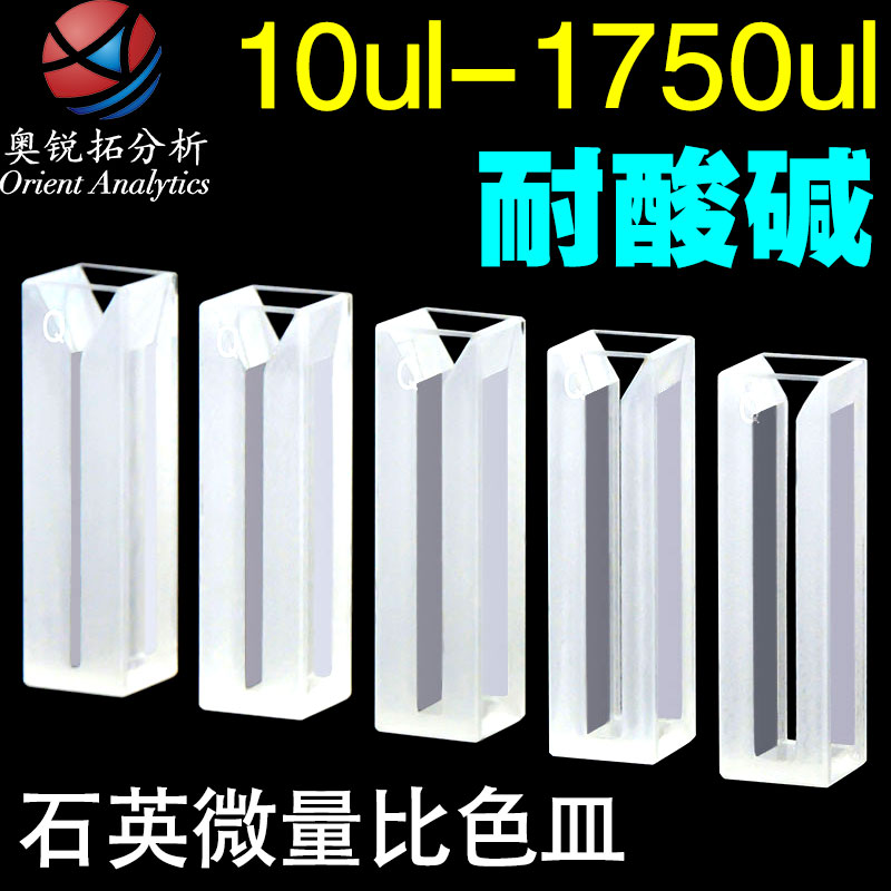 Quartz micro cuvette 10 20 50 100 200 350 700ul 1 05 1 4 1 75ml