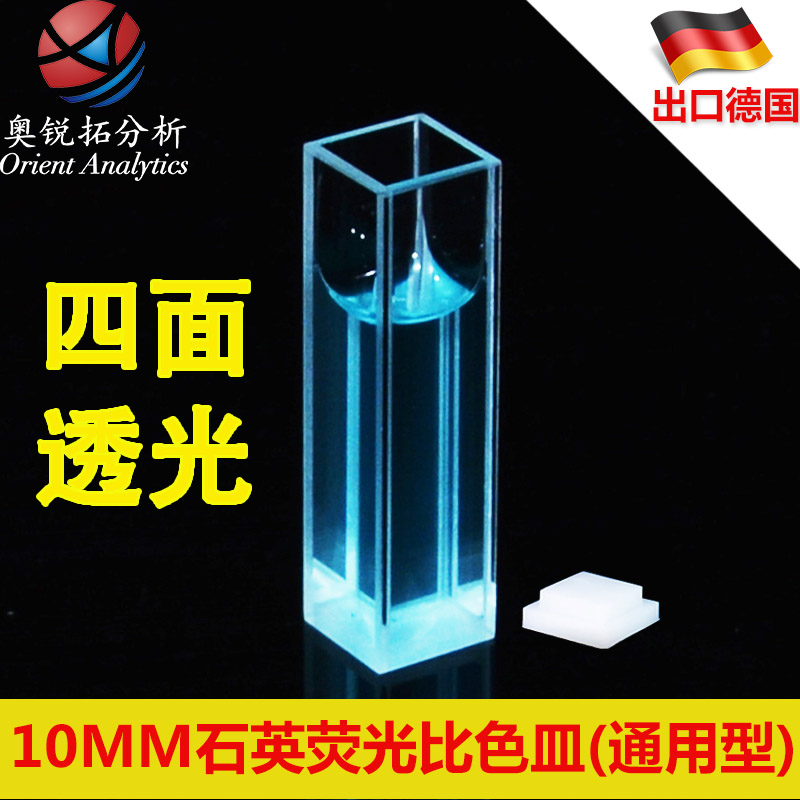 Fluorescent Beavette quartz 10mm four-way light 1cm 3 5ml tetrahedral light transmission through ultraviolet Invoicing