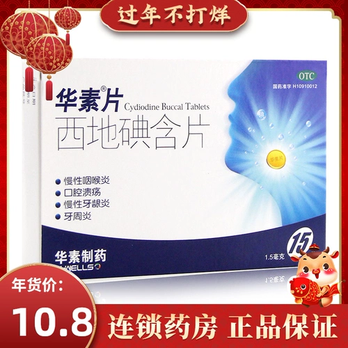 华素片 Западный йод с 15 таблетками фарингита лекарств от хронического фарингита пероральный язвен гингивит гингивит Перодонтит