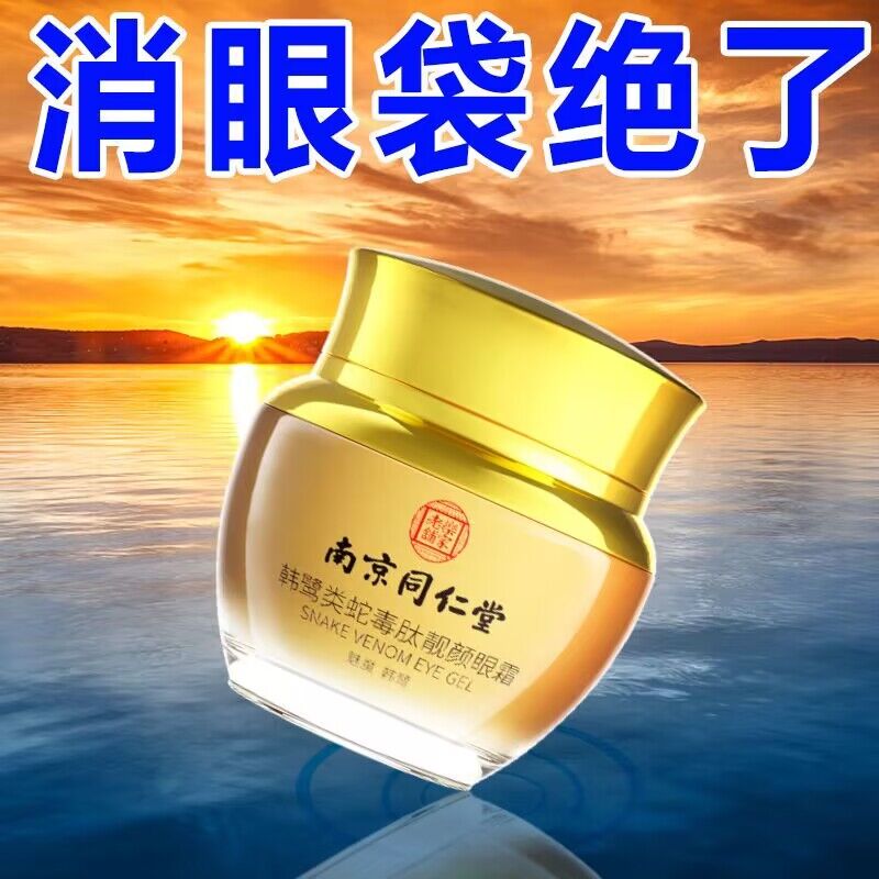 Nanjing Tongrengdong snake peptide glow eye cream downplays eyebag fine-grain fatty granules official flagship