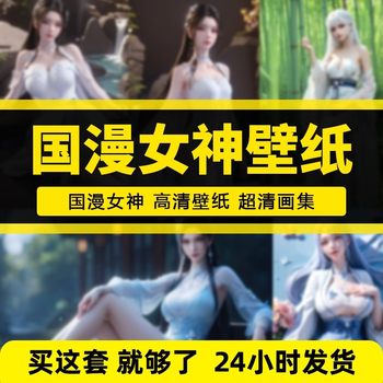 Wallpapers are shipped in one minute, ai chinese comic goddess collection, artist's selection of 4k high-definition wallpapers, character poster materials