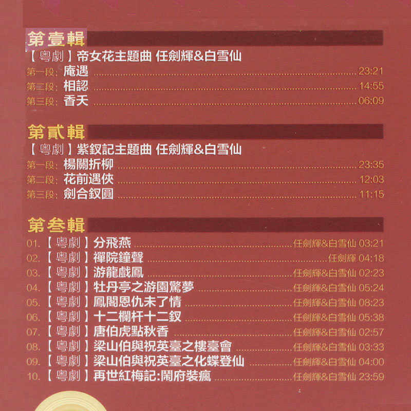 粤剧经典CD《帝女花》《紫钗记》任剑辉白雪仙合集｜车载听戏必收藏-戏曲综艺-淘宝百科网