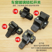 Electric three-wheeled four-wheeler glass buckle window lock suitable for great yang Qianpeng Golden Diruist Zongshen New dove
