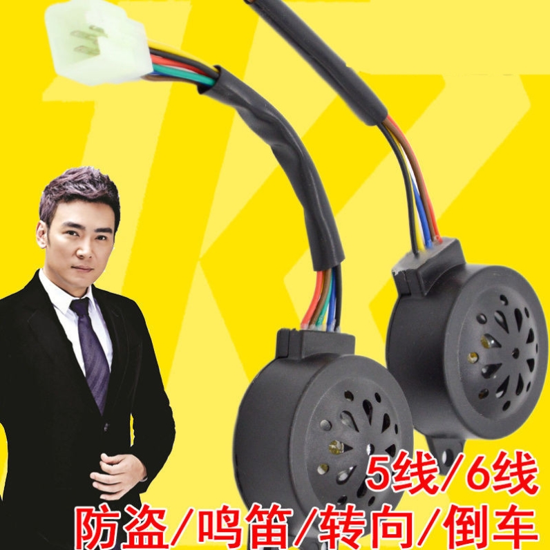Electric Car Three-in-one Horn Theft Steering Tricycle Reversing Voice 6 Line 5 Wire Improvised Kabar
