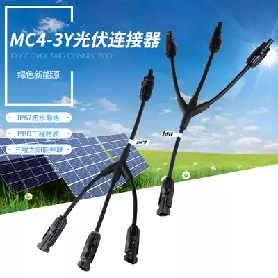 Solar photovoltaic 3y connector parallel 3 branch connector Special waterproof male and female connector connector