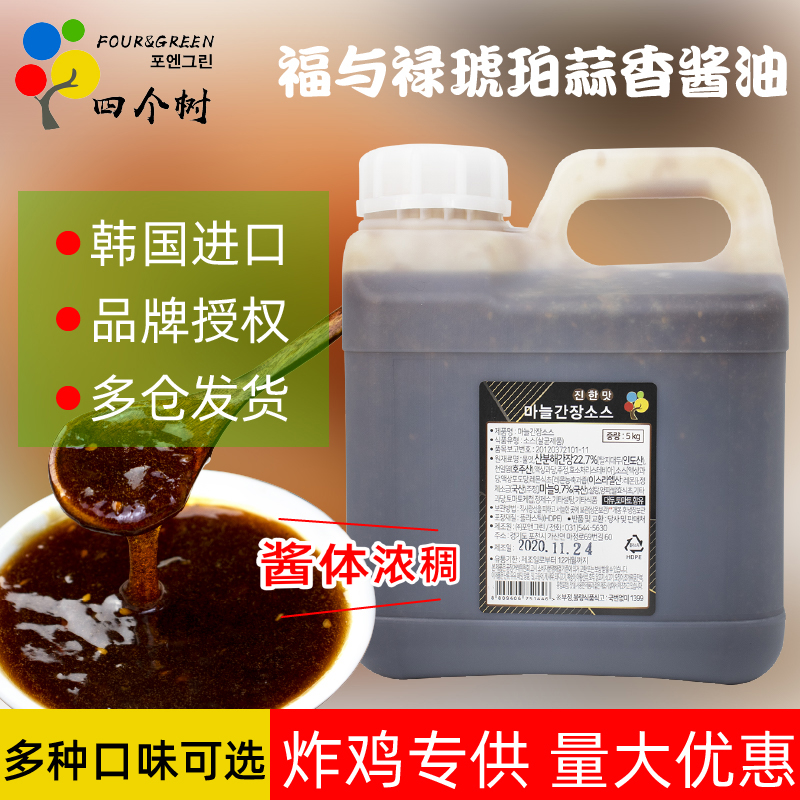 Fu and Lu Amber Garlic Soy Sauce South Korea imported thick fried chicken sauce Korean fried chicken shop commercial sauce 5kg