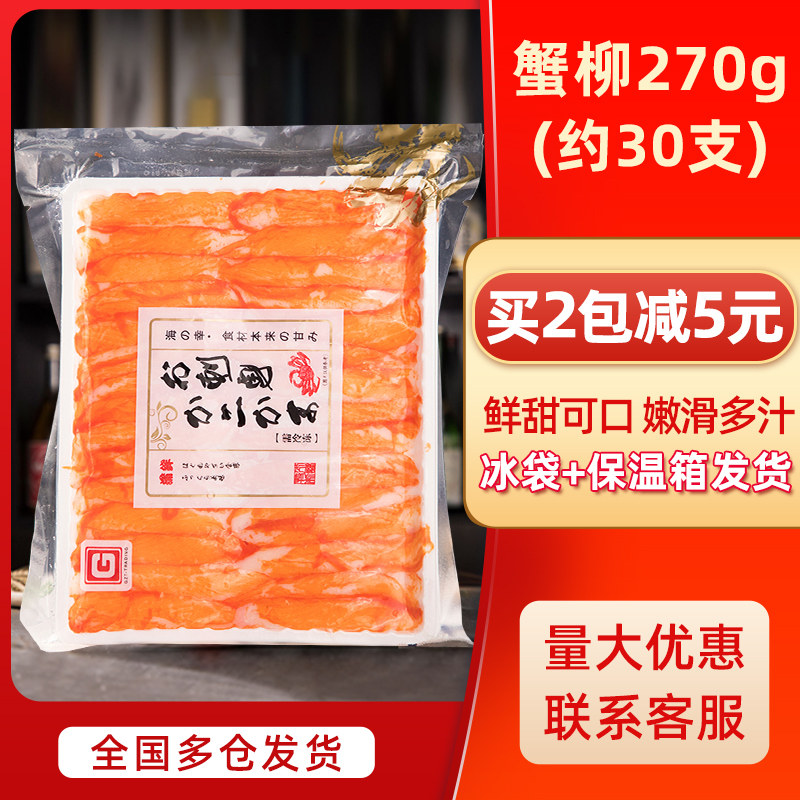 Imported crab stick 270g Japanese sushi ingredients ready-to-eat crab stick hand-shredded crab foot stick hot pot with crab stick