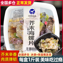 Foreign Qi Mustard sea snail piece 500g Japanese cuisine sushi ingredients ready-to-eat small vegetable seafood Sashimi Lower wine sea snail flesh
