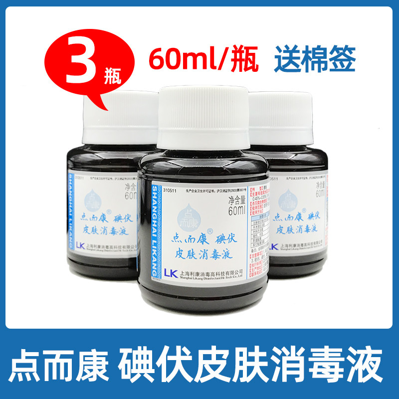 点而康碘伏消毒液皮肤典伏伤口烧伤创面消毒妇科脐带碘酒60ml小瓶