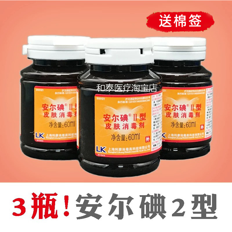 安尔碘2型皮肤消毒液二型60ml3瓶碘消毒液注射外伤皮肤杀菌消毒液