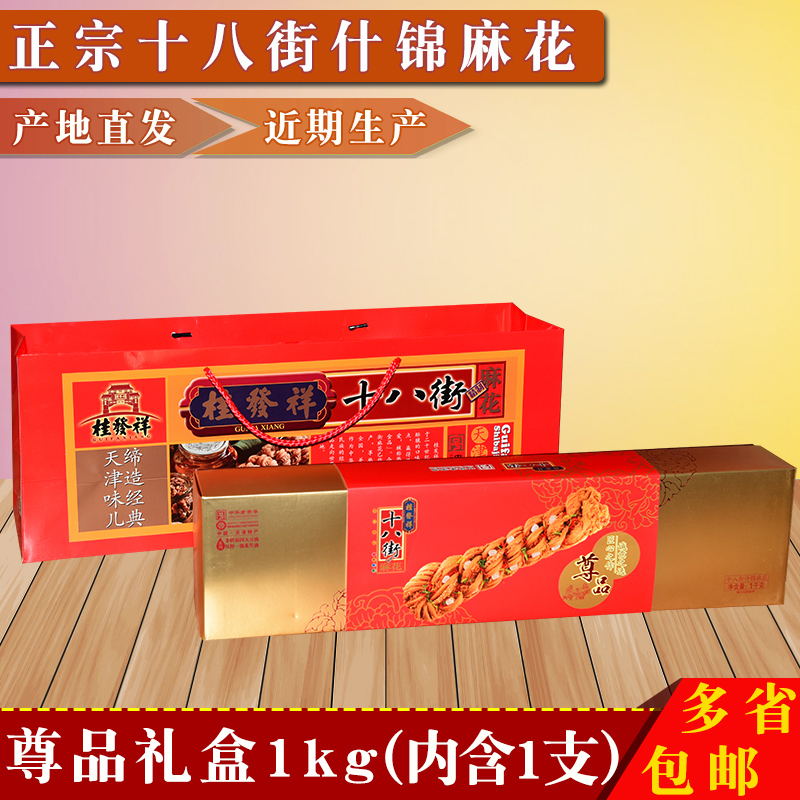 Authentic Gui Faxiang Shibajie 1000g Assorted Twist Buns Gift Box, Tianjin Specialty Traditional Pastry Snack Authentic Gui Faxiang Shibajie 1000g Assorted Twist Buns Gift Box, Tianjin Specialty Traditional Pastry Snack
