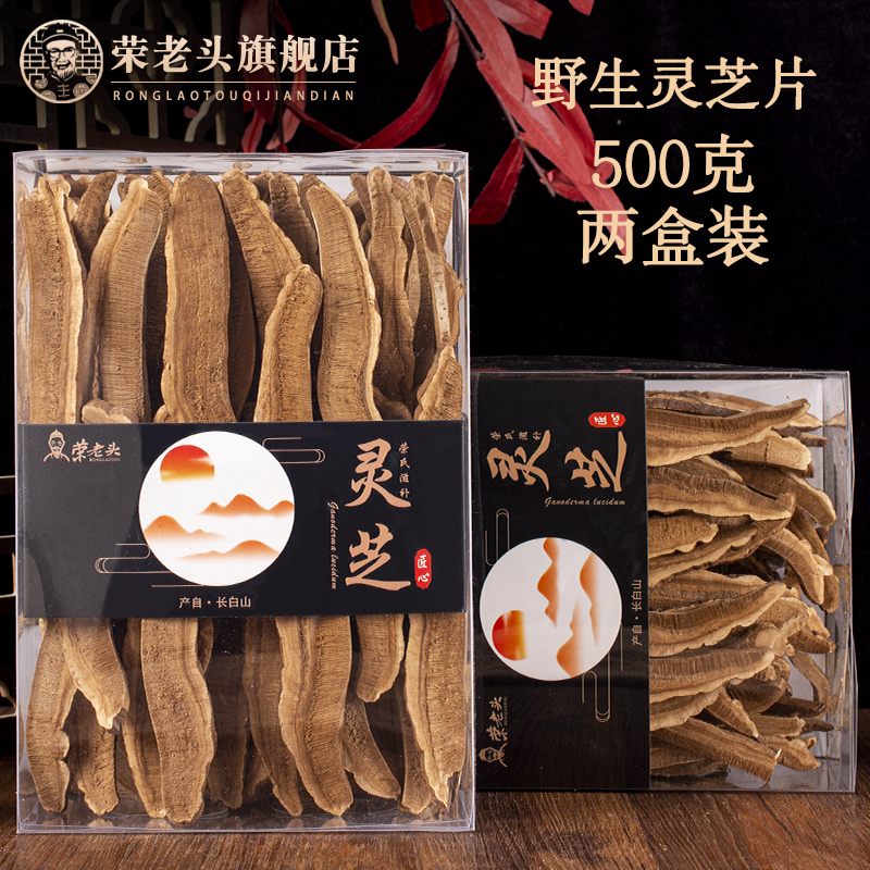 Rong LaoTou Ganoderma lucidum 500g Changbai Mountain Red Ganoderma lucidum wild sliced Linzhi slices Purple Dragon Black Ganoderma lucidum tea