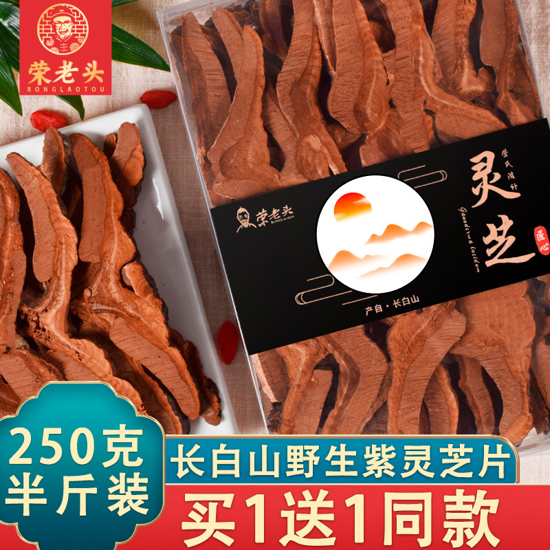 Rong Old Man Ganoderma lucidum wild purple Ganoderma lucidum 250g Changbai Mountain Ganoderma lucidum sliced Purple Ganoderma lucidum tea dried goods