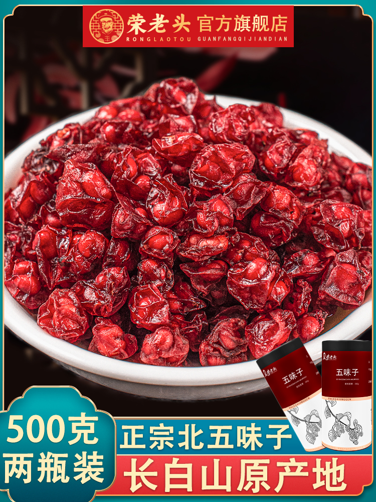 Rong Old man Schisandra 500g New Changbaishan North Schisandra tea Non-special grade wild Chinese herbal medicine powder Northeast dry goods