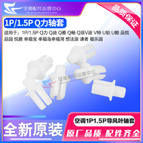 Applicable to Grid Air Conditioning 1P1 5PQ Force Qdi V series Pinch Park Happy Baby Windle Windboard Shaft