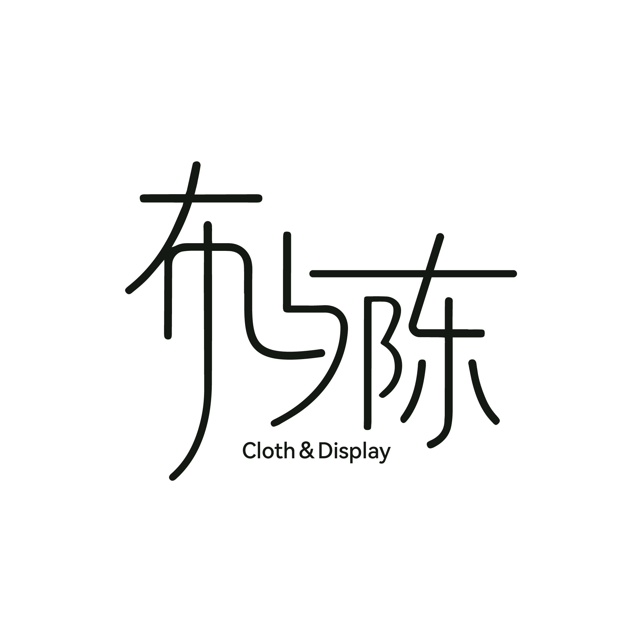 布与陈 Cloth＆Display