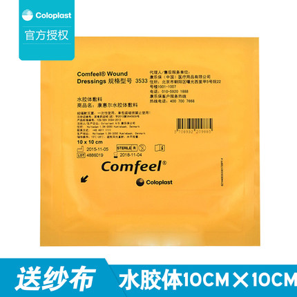 康乐保3533康惠尔水胶体敷料 褥疮贴 溃疡贴 透