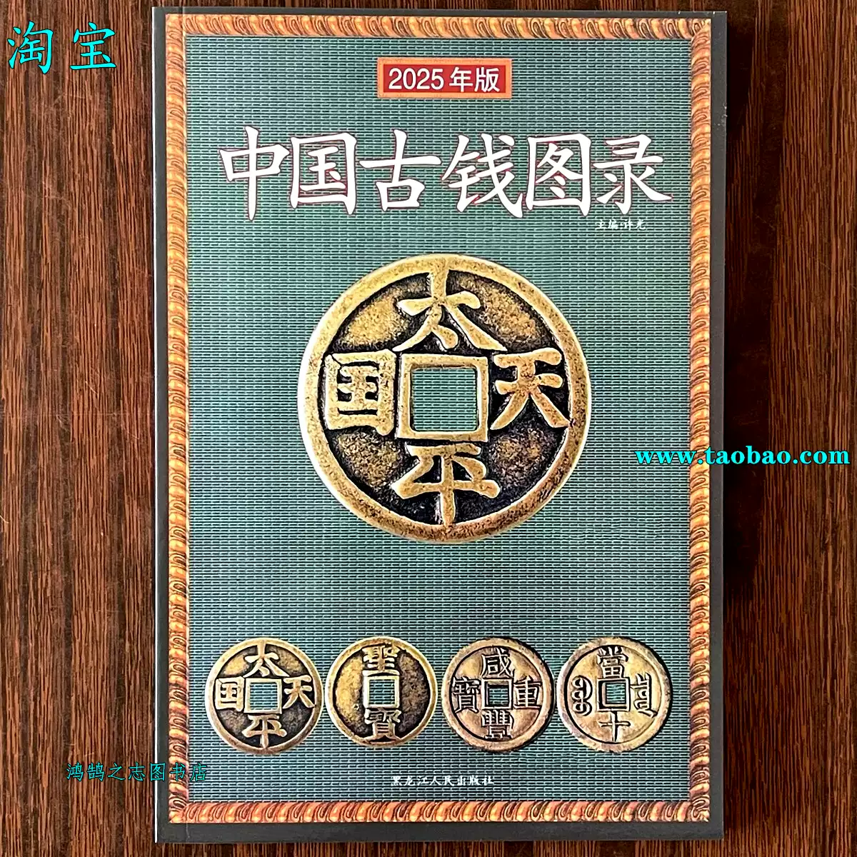 2025年古币铜钱大全鉴定书目录古币铜钱收藏鉴定参考中国古钱图录中国古 
