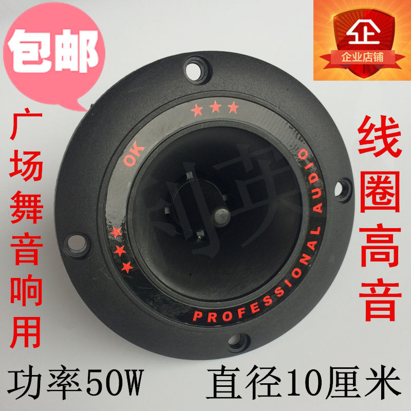 Coil treble diameter 10 cm 4 inch horn 10 cm Square Square Dance Sound Circular Horn Soprano