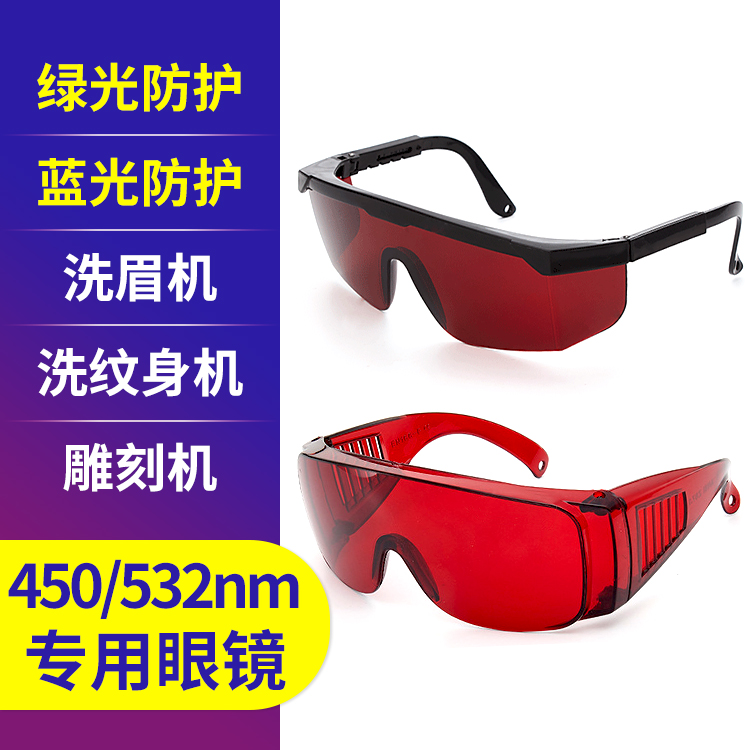532nm laser goggles Green light eyebrow wash tattoo beauty instrument Blue light engraving machine curing dental eye protection
