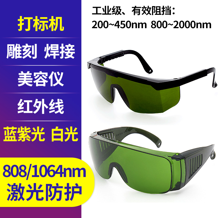 1064Nm Laser Marking Machine Engraving Machine Protective Glasses Beauty Instrument Infrared Laser Engraving Cutting Welding Goggles