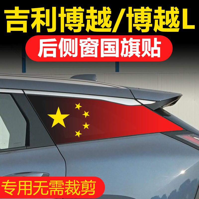 Suitable for Gillibok's L car retrofit one million boon rear side window glass sticker triangle window national flag sunscreen-Taobao