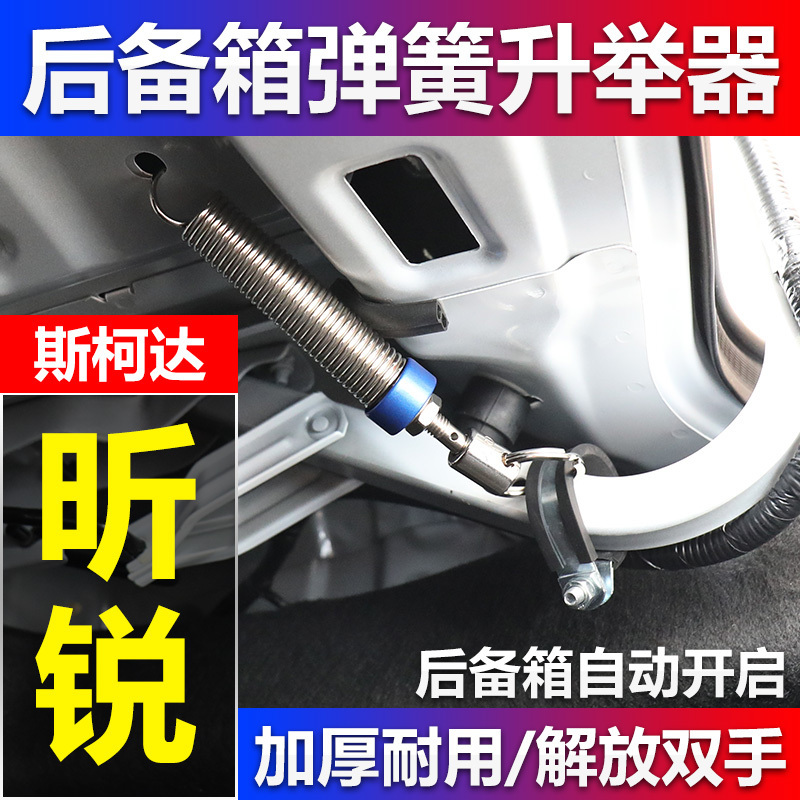 Skoda Xinrui trunk spring car modification automatically opens the rear tail box automatically pops up the lifter to assist